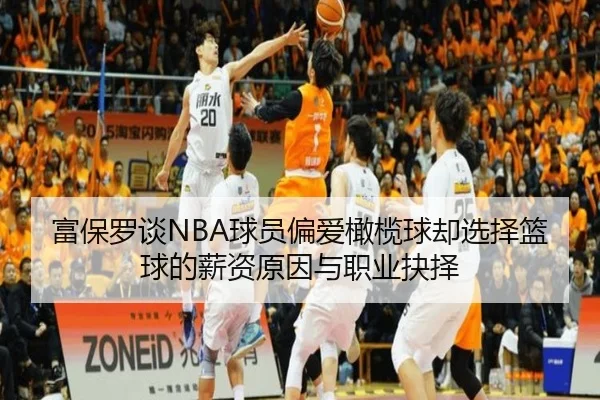 富保罗谈NBA球员偏爱橄榄球却选择篮球的薪资原因与职业抉择